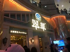 门面-翠华餐厅(正佳广场店)