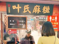 门面-叶氏麻糍(鼓浪屿店)
