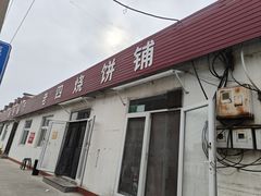 -老四烧饼铺(丽源路店)