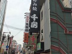-千房(道頓堀ビル店)