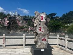 -威海华夏城景区