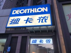 -迪卡侬(西三旗店)