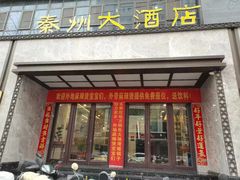 -秦州大酒店
