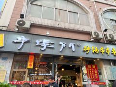 门面-串掌门砂锅串串香(后瑞店)