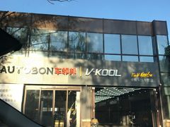 -枫花园汽车电影院(朝阳公园店)