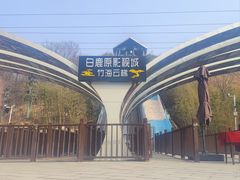 -白鹿原影视城