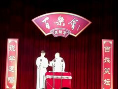 -百乐会相声剧场
