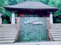 -天目湖涵田半山温泉