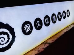 -很久以前羊肉串(簋街店)