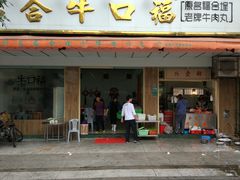 门面-福合埕牛口福·牛肉火锅·牛肉丸