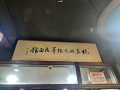 -杭嘉湖咬强羊肉面馆(永兴路总店)