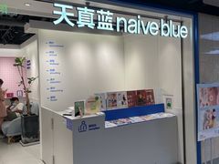 -天真蓝照相馆(杭州滨江宝龙店)
