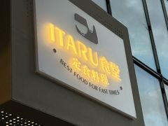 -ITARU食堂·定食料理(西丽店)