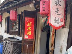 -状元楼(东大街店)