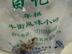 -清真·白记年糕(牛街北口店)