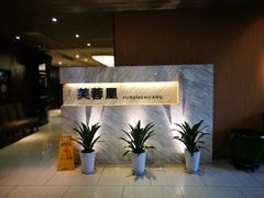 门面-芙蓉凰花园酒楼