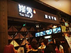 -炭舍干锅·烤鱼(扬名广场店)