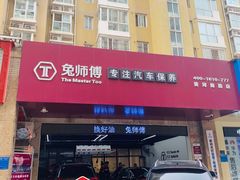 -兔师傅(秦岭路二店)