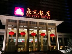 -北京饭店