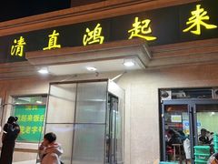 -清真鸿起来饭庄(复兴路店)