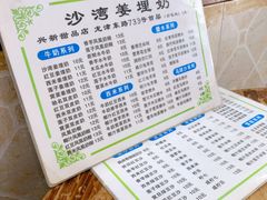 -沙湾姜埋奶(兴新包店)
