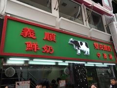 -义顺牛奶公司(庇利金街店)