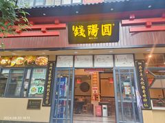 -钱汤圆(清源大道店)