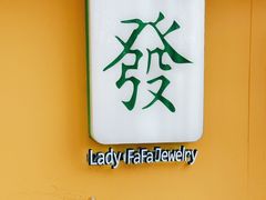 -LADY FAFA(巨鹿路陕西南路路口店)