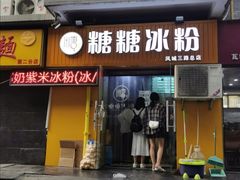 -糖糖冰粉(凤城三路总店)