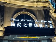 -海韵之星邮轮水会(明发商业广场店)