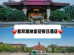 -西双版纳融创皇冠假日度假酒店