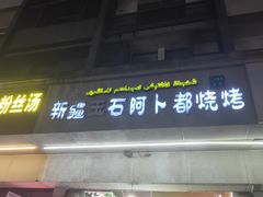 -新疆玉石阿卜都烧烤(太平南路店)