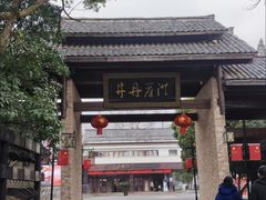 -洪崖丹井