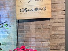 -周家二小姐的菜(西津渡店)