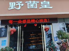 -野菌皇海景野生菌火锅(滨海大道店)