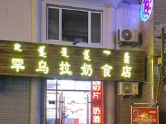 -罕乌拉奶食店(小召店)