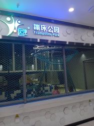 -反弹蹦床公园(南坪万达店)