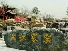 -西安曲江寒窑遗址公园