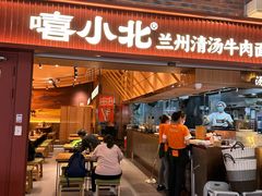 -嘻小北·兰州清汤牛肉面(太平洋森活天地店)