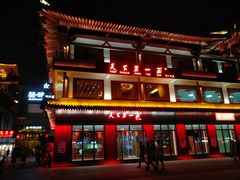 门面-天下第一面(大雁塔北广场店)