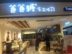 门面-爸爸糖吐司面包(重庆解放碑英利大融城店)