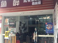 -鱼醉无骨鱼·中山脆肉鲩(荔湾路店)