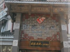 门面-白家高记肥肠粉(总店)