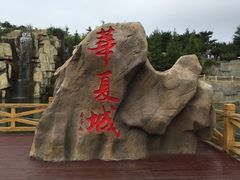 -威海华夏城景区