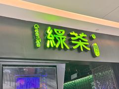 -绿茶餐厅(天津天河城店)