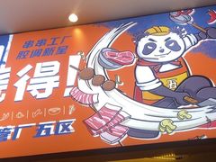 -钢管厂五区小郡肝火锅串串香(清河店)