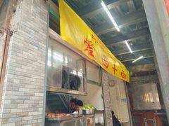 门面-非遗·爱西干面(小公园总店)