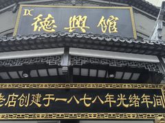 -德兴馆(广东路总店)