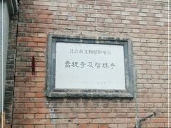 -嵩祝寺及智珠寺