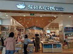 -猫的天空之城概念书店(印象城购物中心店)